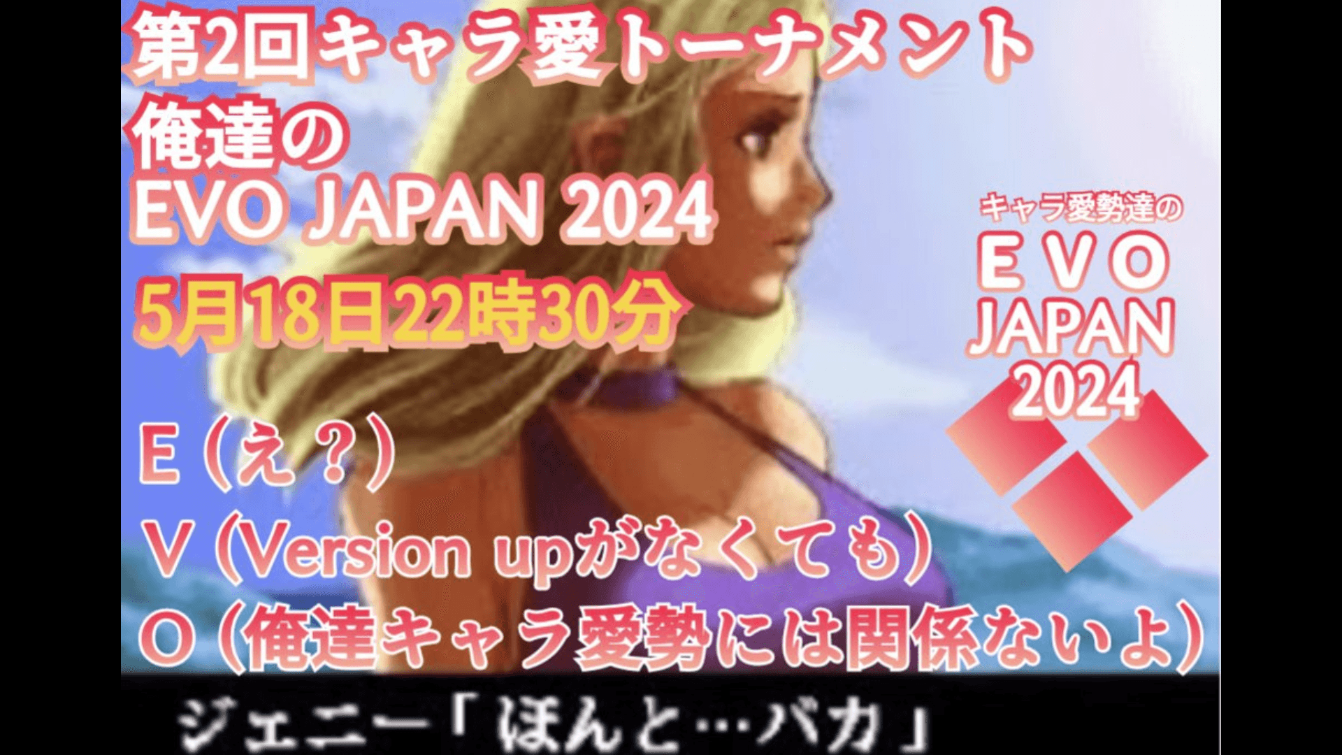 THE KING OF FAVORITE～キャラ愛勢達のEVO JAPAN 2024～