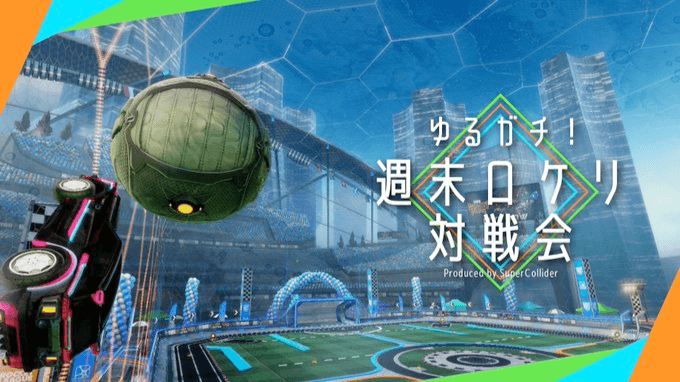 ゆるガチ！週末RL対戦会
