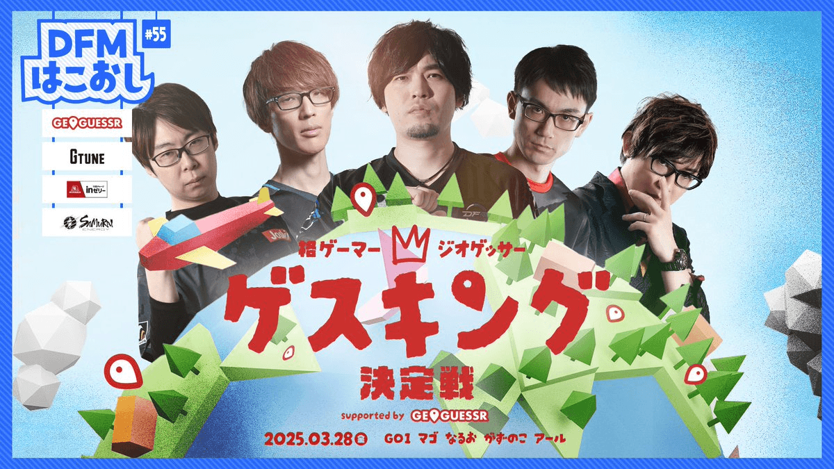 DFMはこおし #55 格ゲーマージオゲッサー ゲスキング決定戦 supported by GeoGuessr