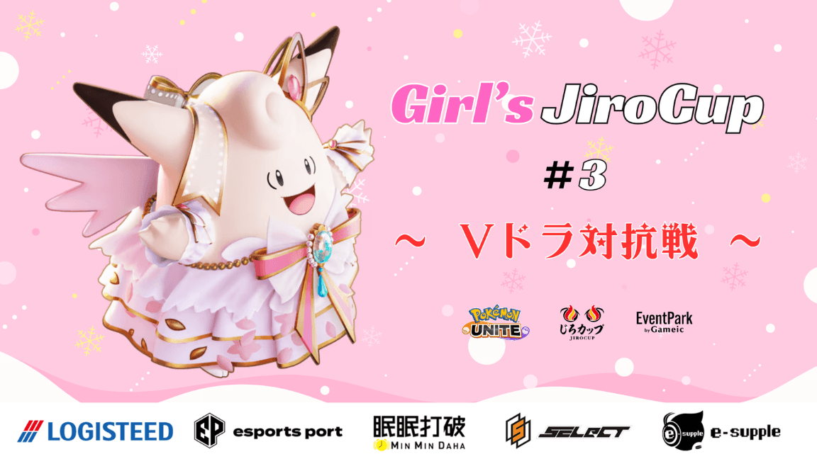 Girl'sじろカップ#3 - Vドラ対抗戦 -