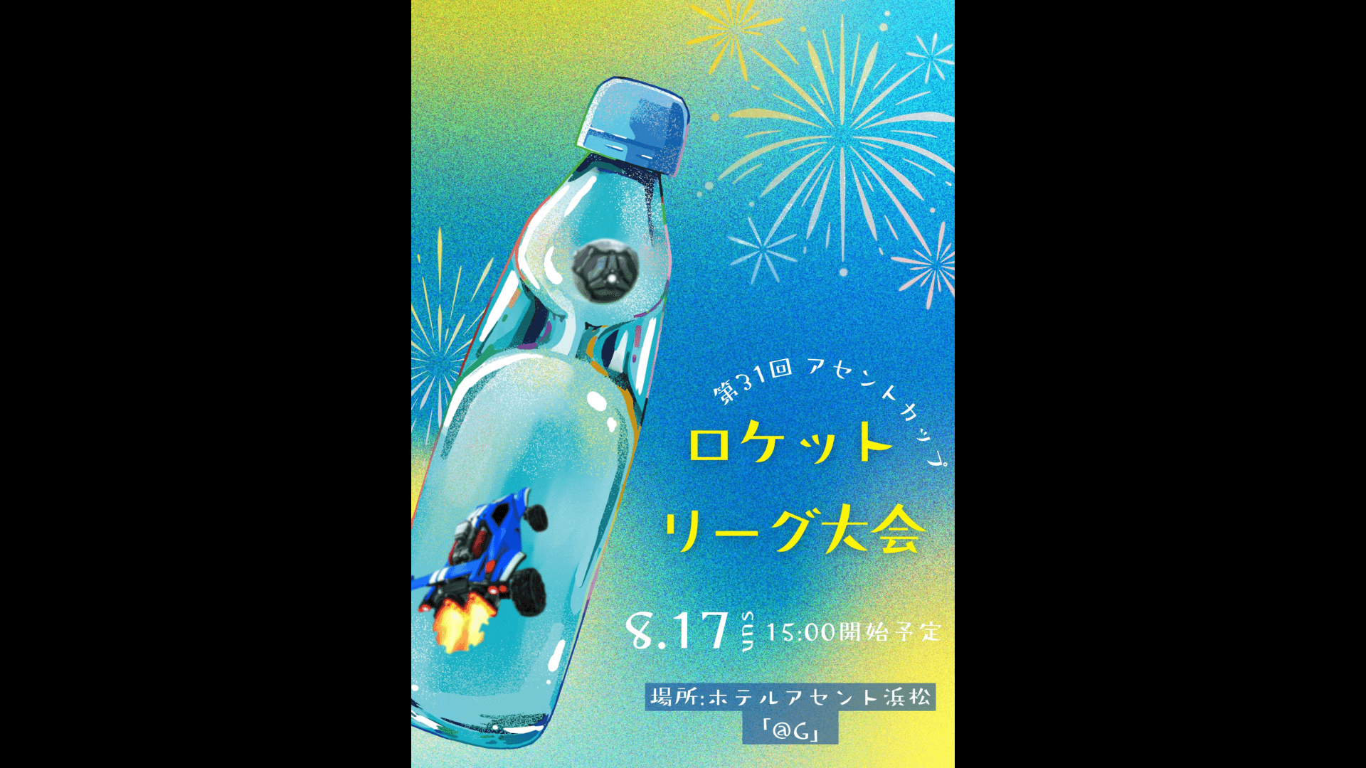 第31回アセントカップ ロケットリーグ大会