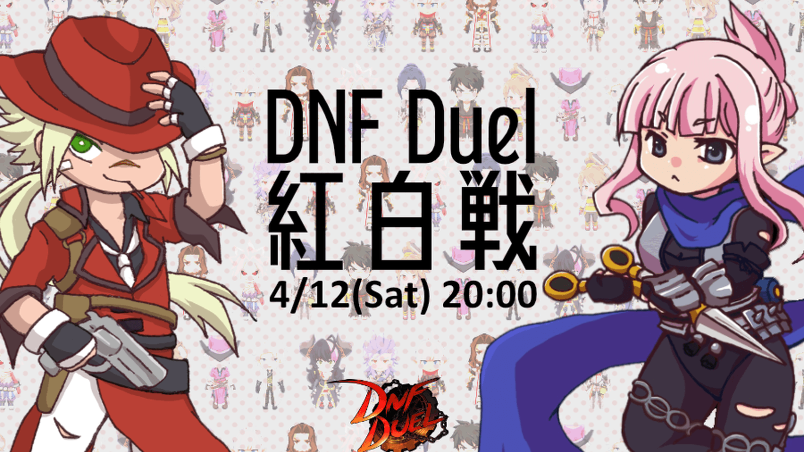 DNF Duel紅白戦