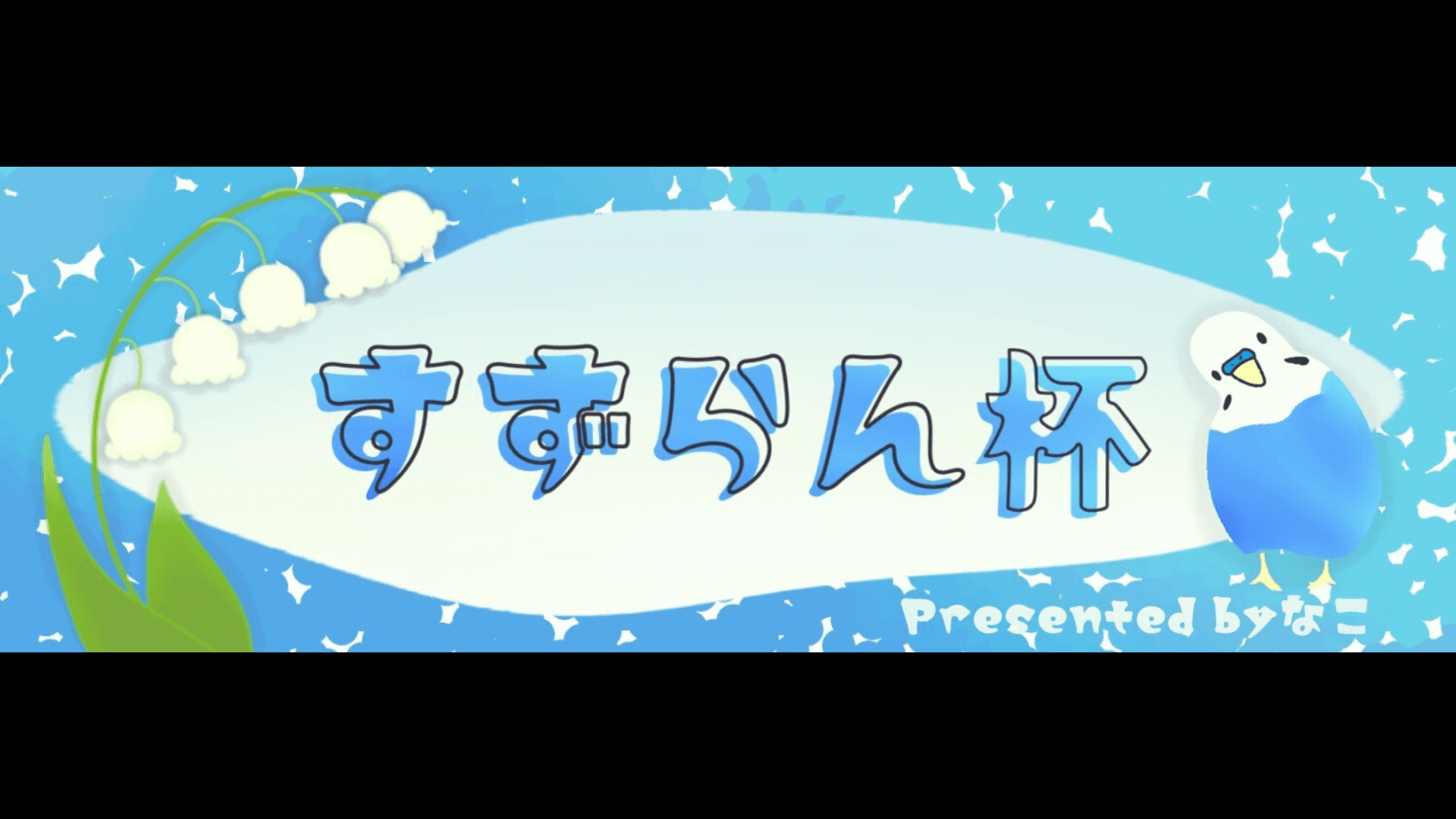 ペアヤグラ4,600【第6回すずらん杯🌱】