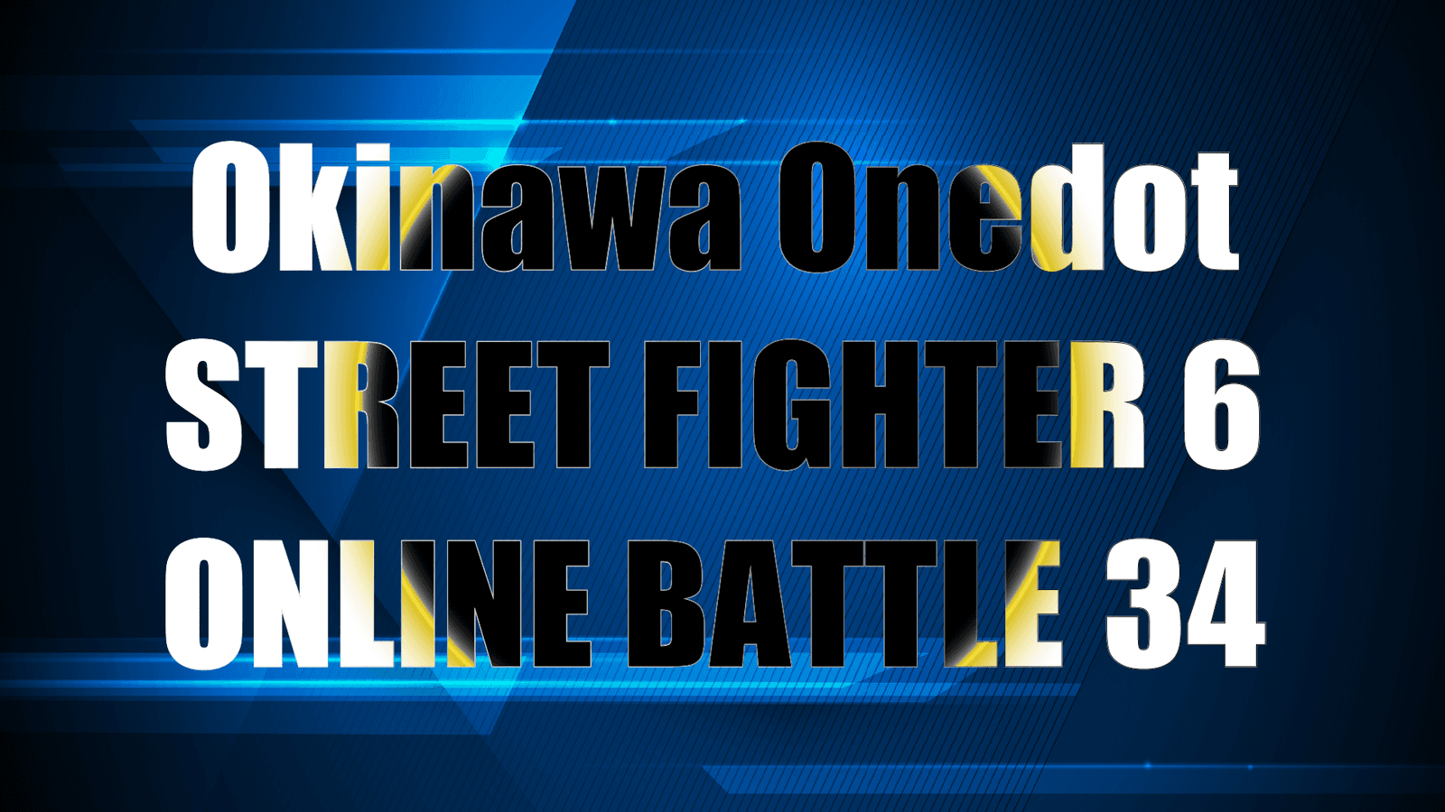 第34回Okinawa Onedotストリートファイター６オンライン大会