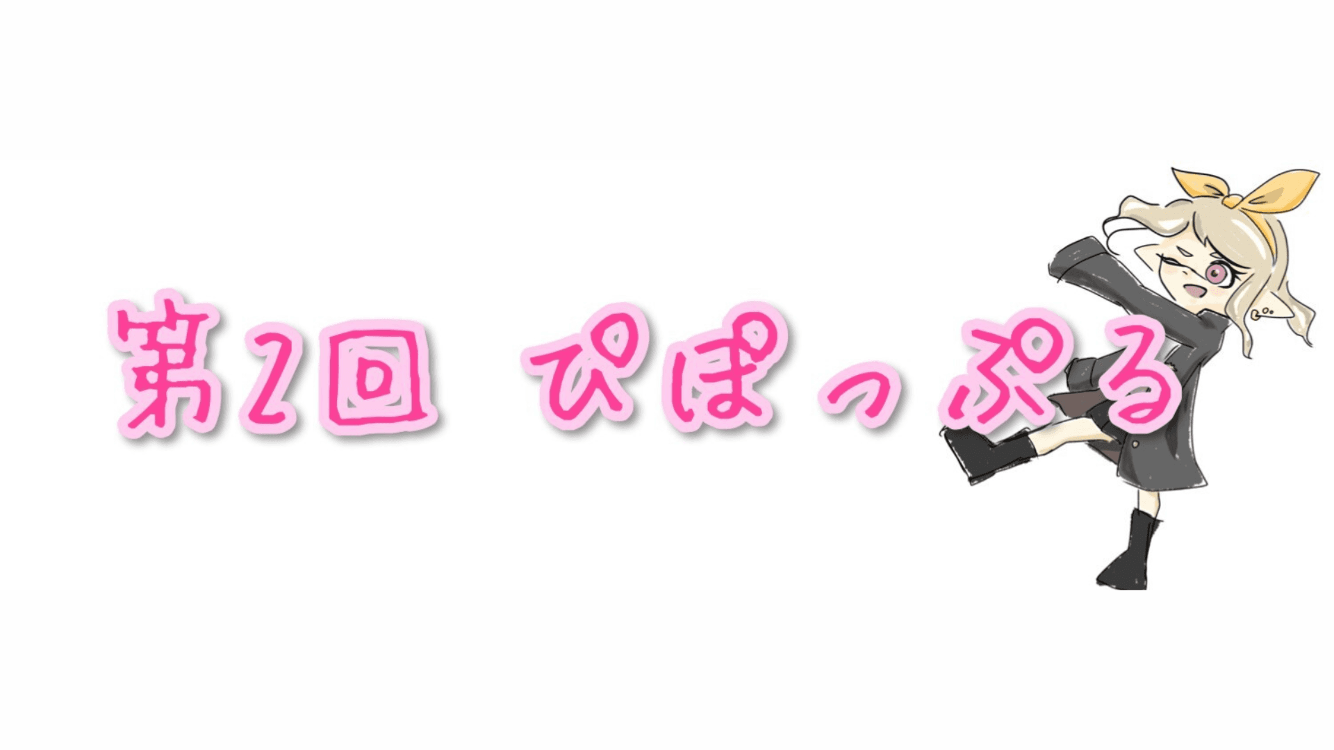 第2回ぴぽっぷる