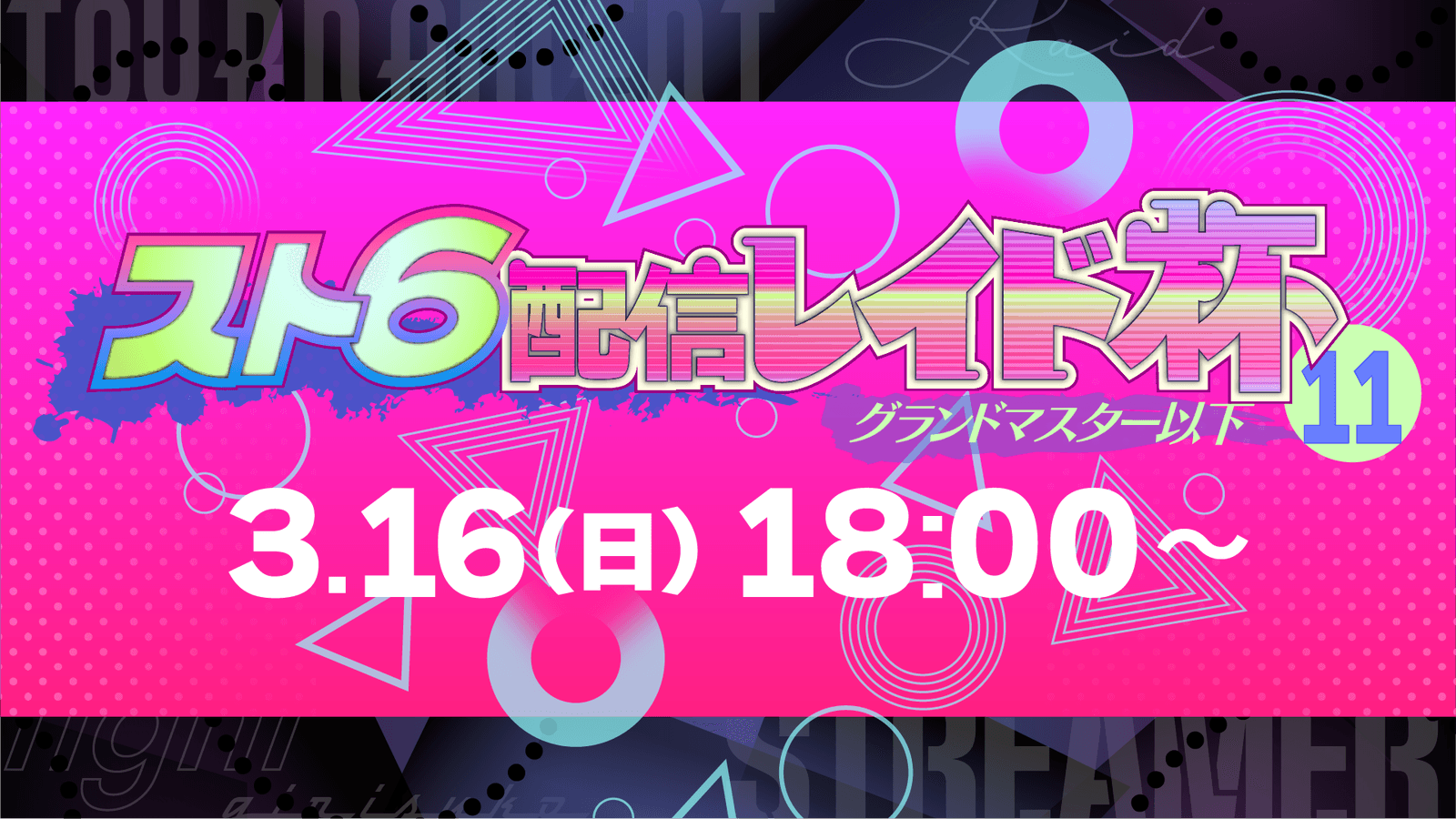 スト6配信レイド杯11【最高グランドマスター（MR1799）以下】