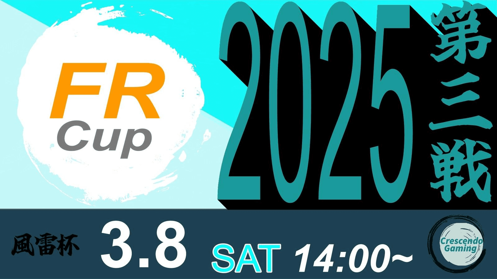 スト6 風雷杯 Fu-Rai-Cup 2025 第三戦