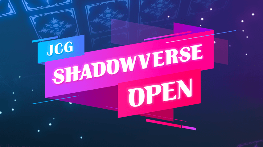 JCG Shadowverse Open スイスドロー大会 8/5-6
