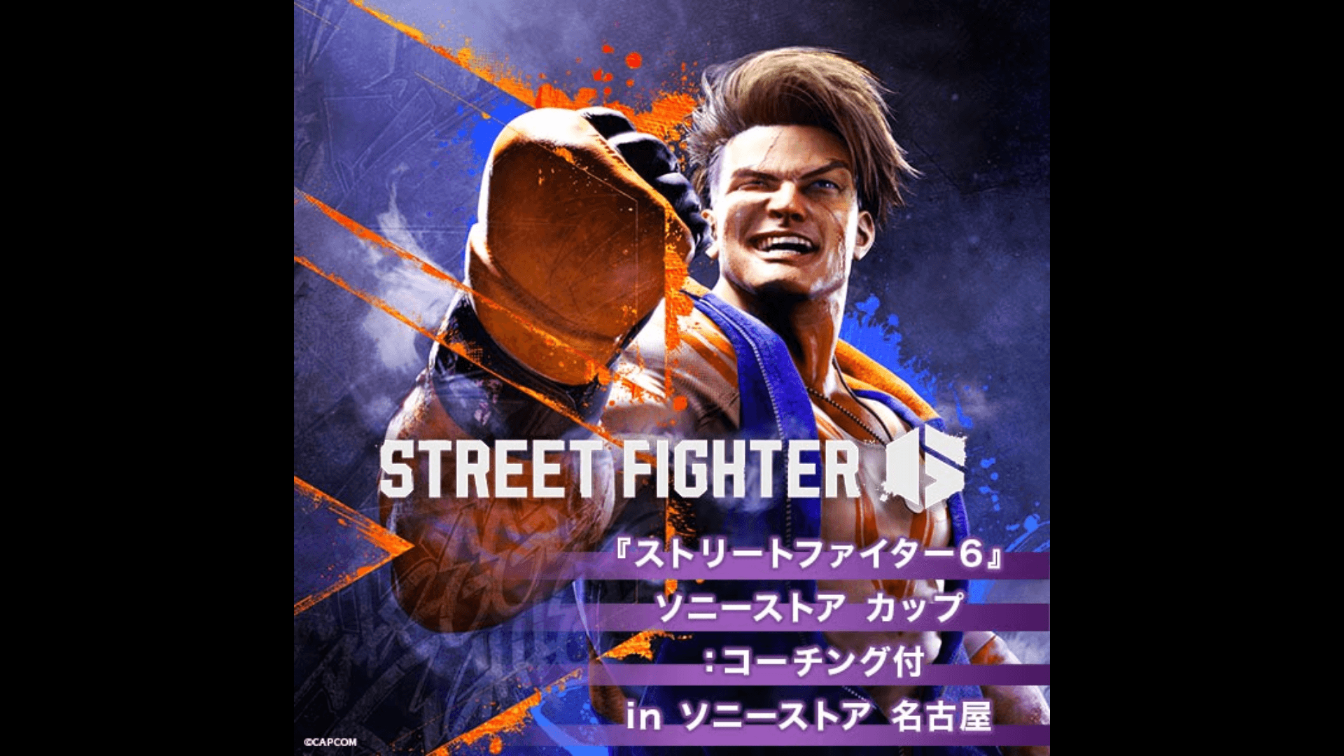 『ストリートファイター６』　ソニーストア カップ
