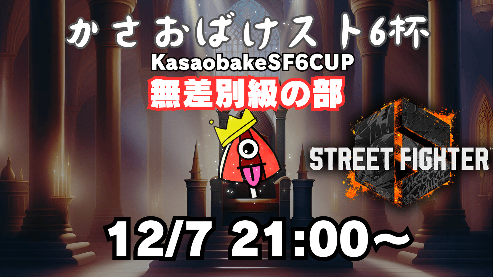 【第４回】かさおばけスト６杯～無差別級の部～