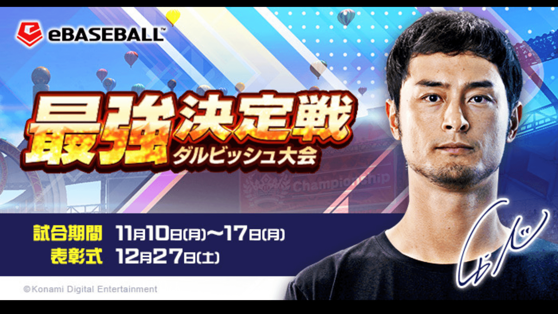 最強決定戦 ダルビッシュ大会