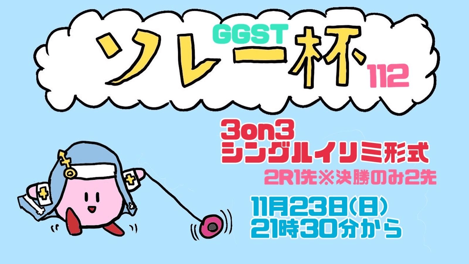 ソレー杯112☆ミGGST3on3