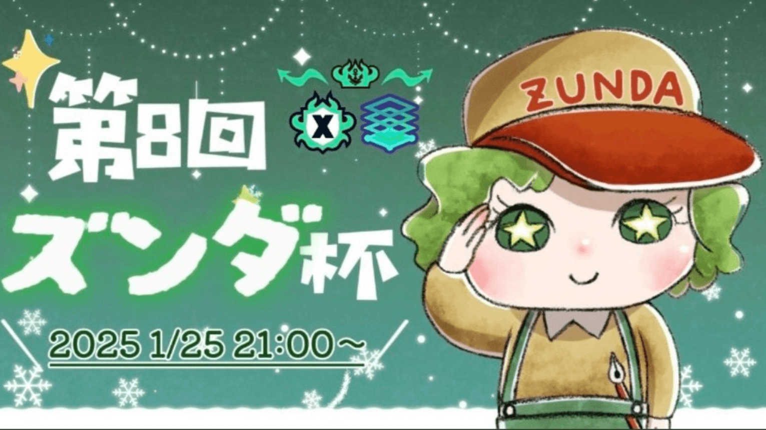 第八回ズンダのエリア杯