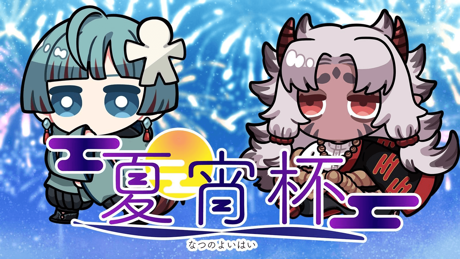 夏宵杯1st