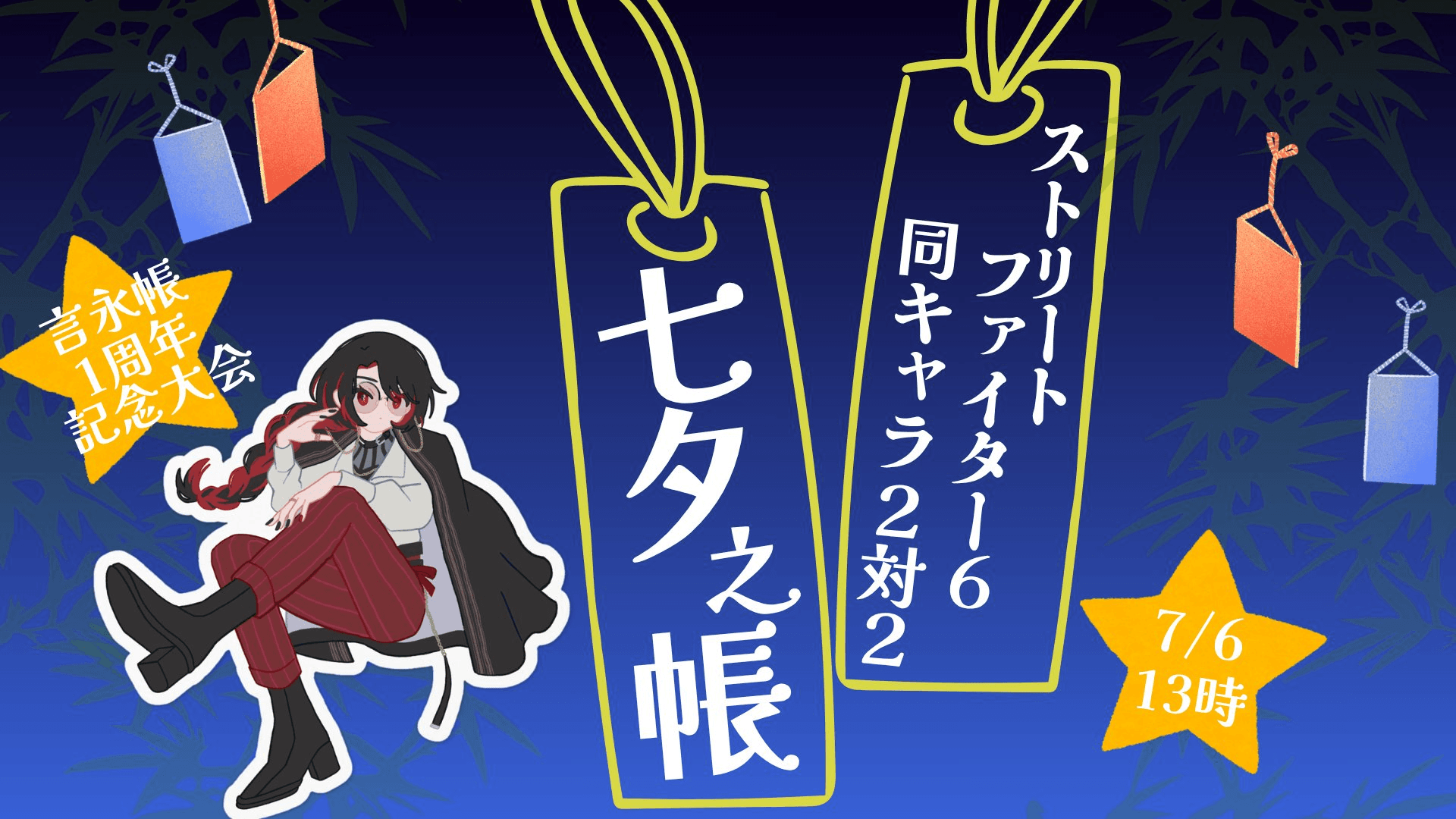 言永帳活動1周年記念大会『七夕之帳(たなばたのとばり)』