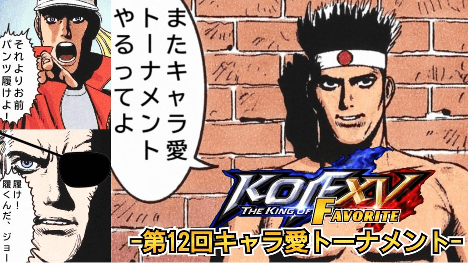 第12回 THE KING OF FAVORITE -キャラ愛トーナメント-