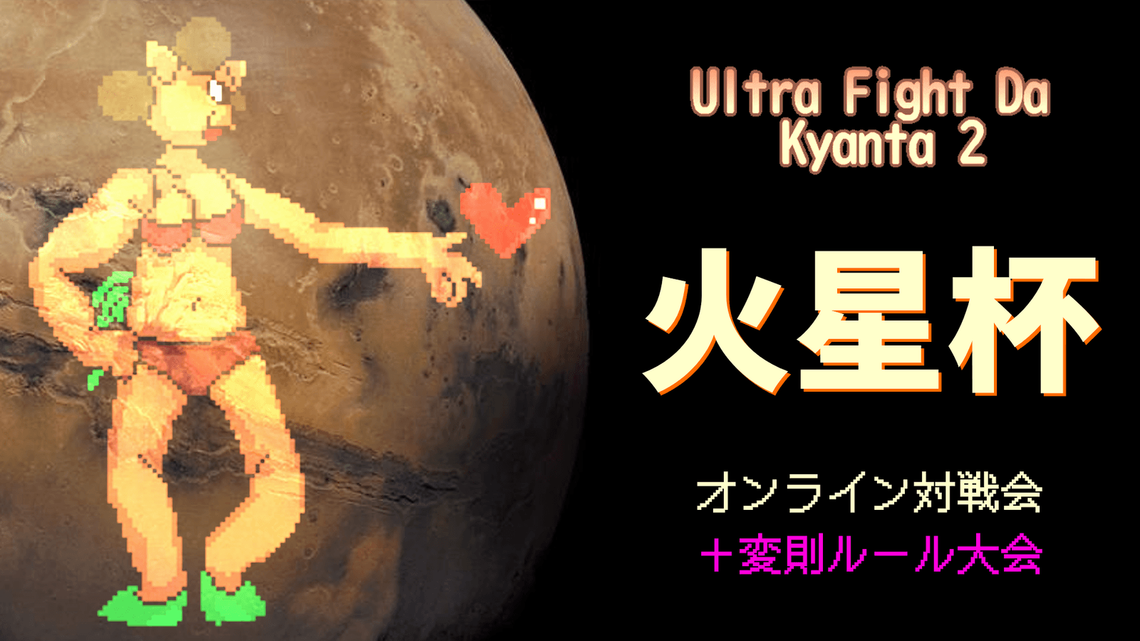 【ウルトラファイトだ！キャン太2】火星杯 #12