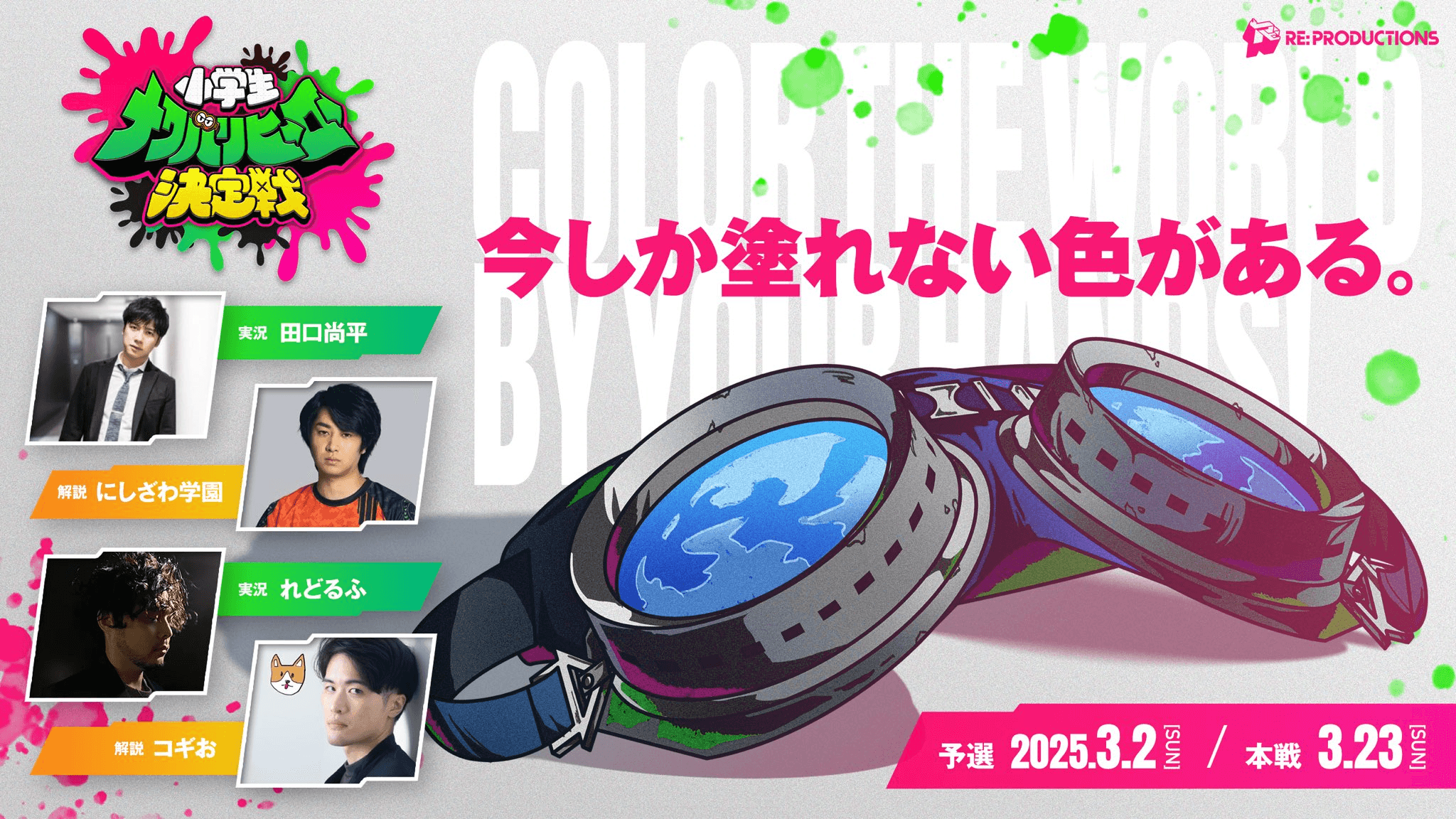 小学生ナワバリヒーロー決定戦 2025