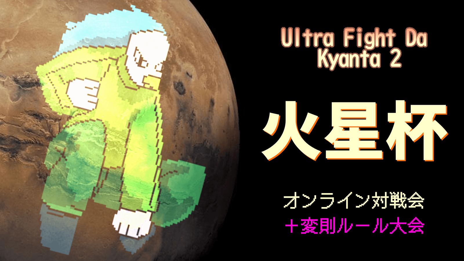 【ウルトラファイトだ！キャン太2】火星杯 #13