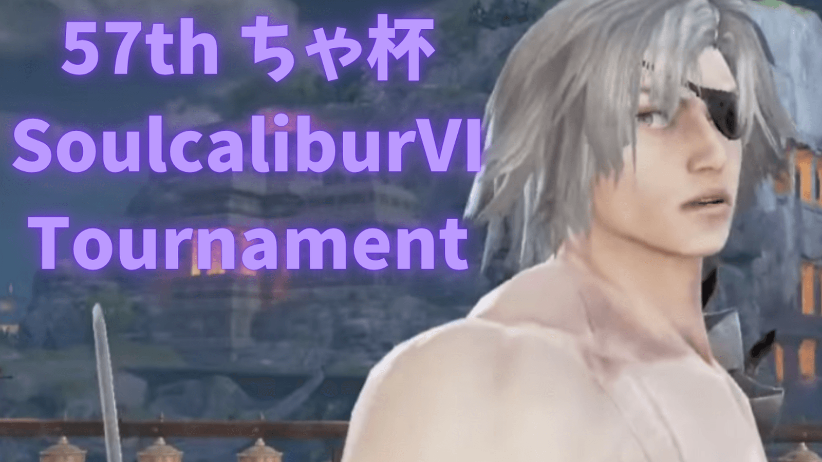 第57回　ちゃ杯　soulcaliburⅥ　steam　online　tournament