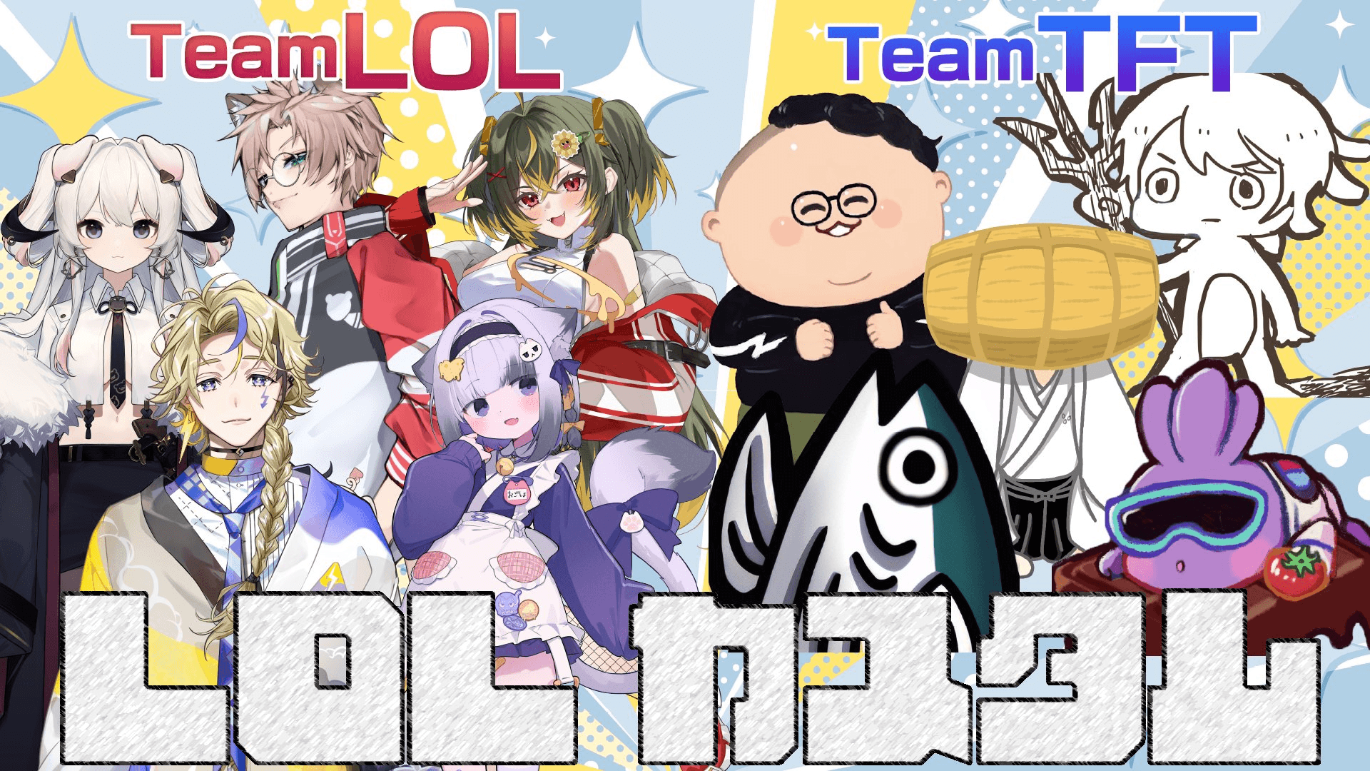 TFT勢vsLOL勢のサモリフカスタム