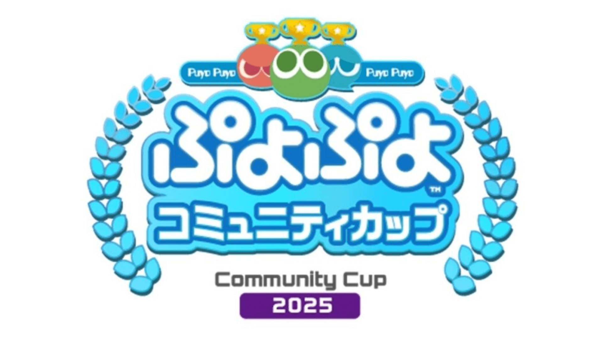 ぷよぷよコミュニティカップ 2025