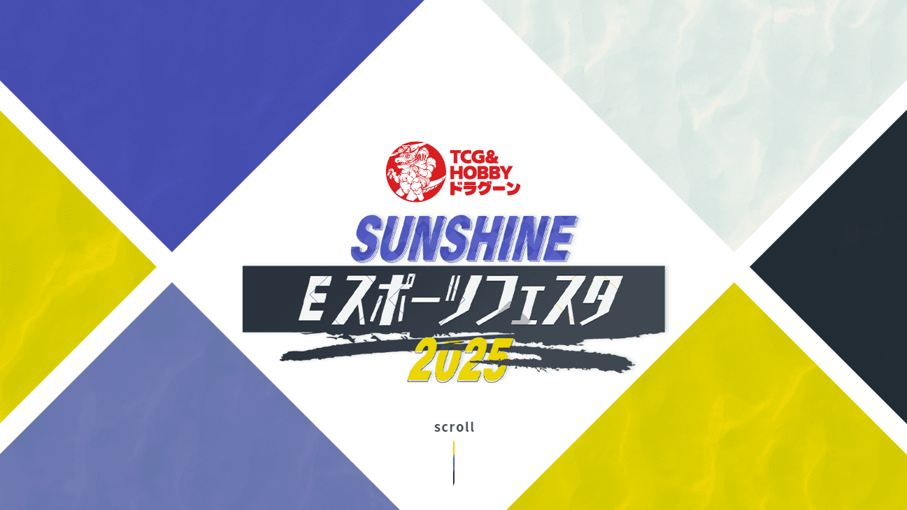 SUNSHINE eスポーツフェスタ2025