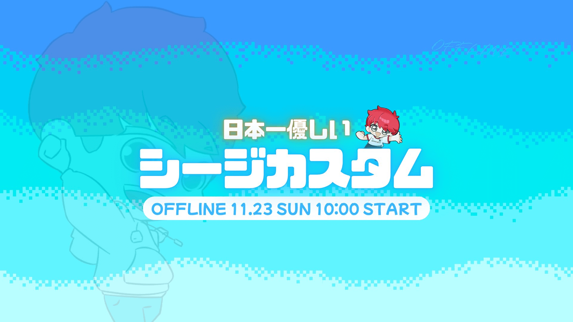 日本一優しいシージカスタム OFFLINE #2