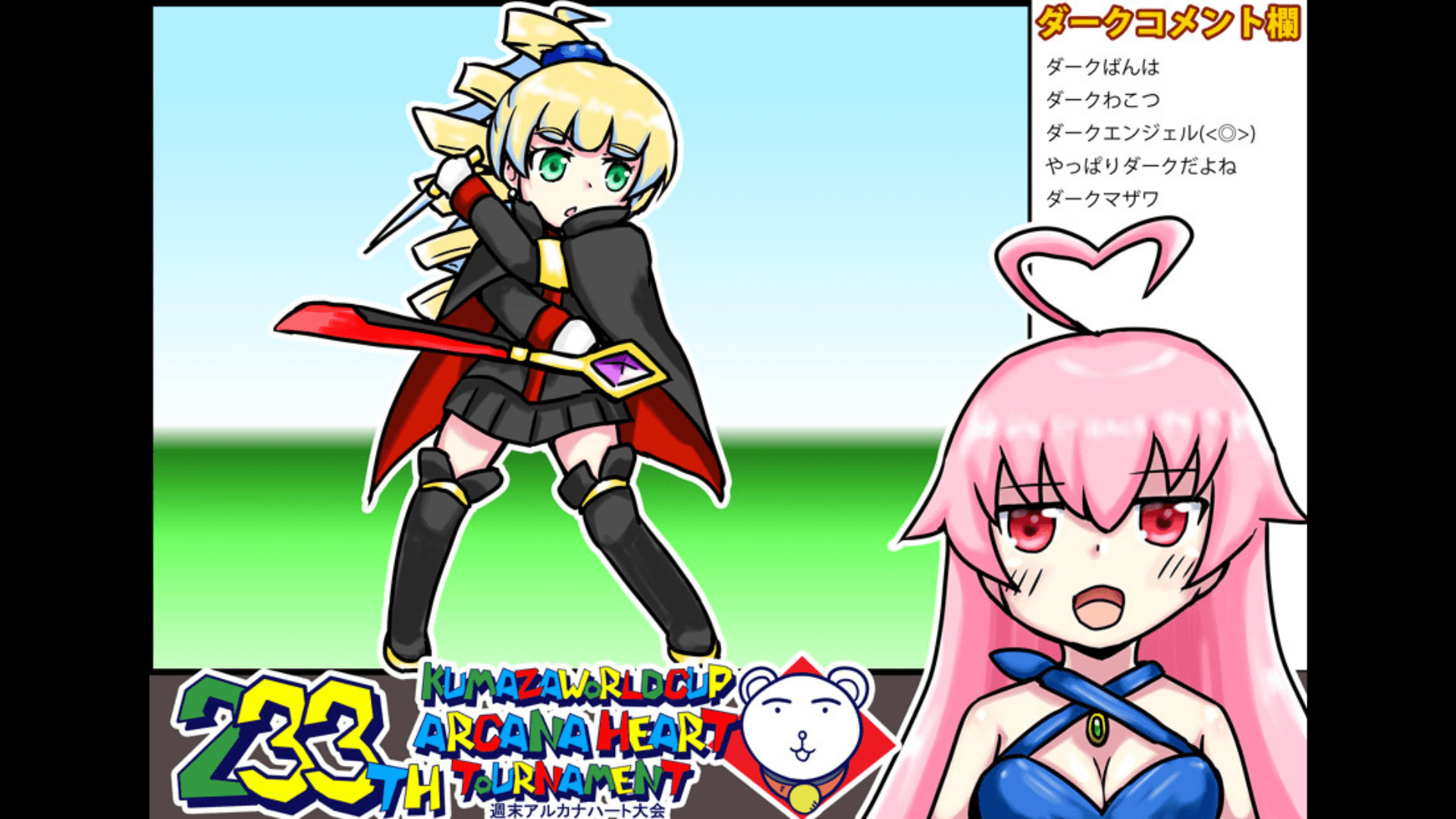 第233回クマザワールドカップ　アルカナハート週末オンライン大会