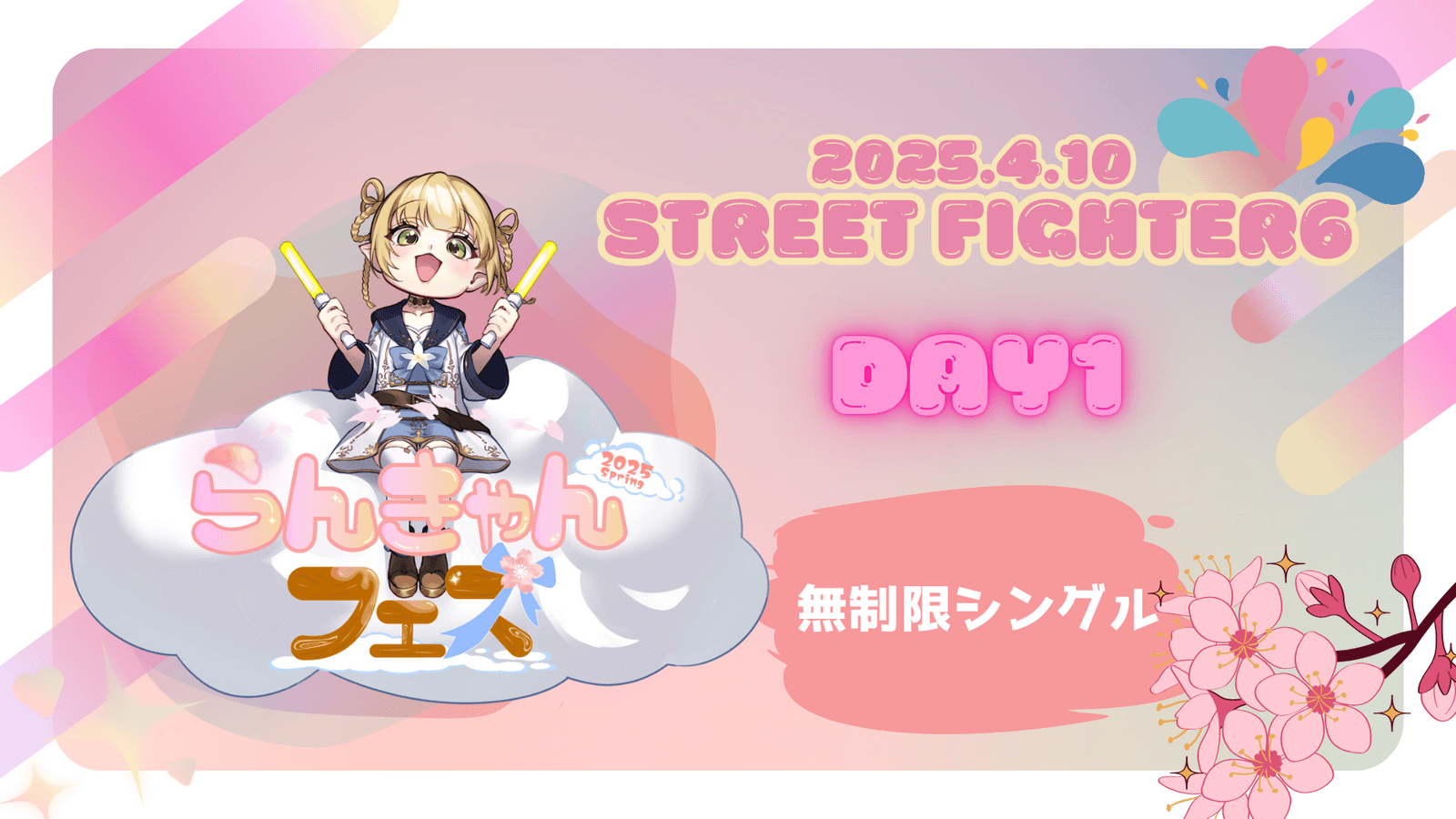 【無制限シングル】らんきゃんフェス2025春　DAY1