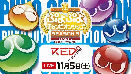 ぷよぷよチャンピオンシップ SEASON5 STAGE3