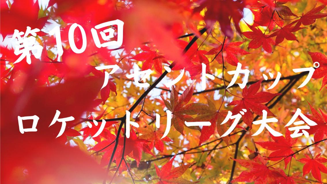 ASCENTCUP第10回ロケットリーグ大会