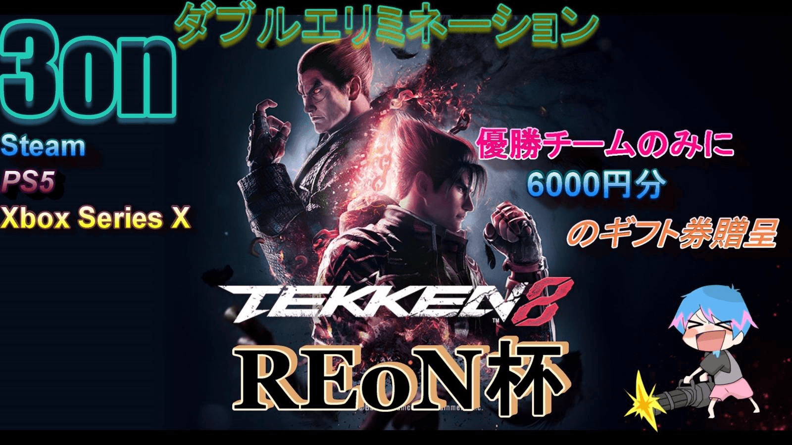 REoN杯 『3on』ダブルエリミネーション #3