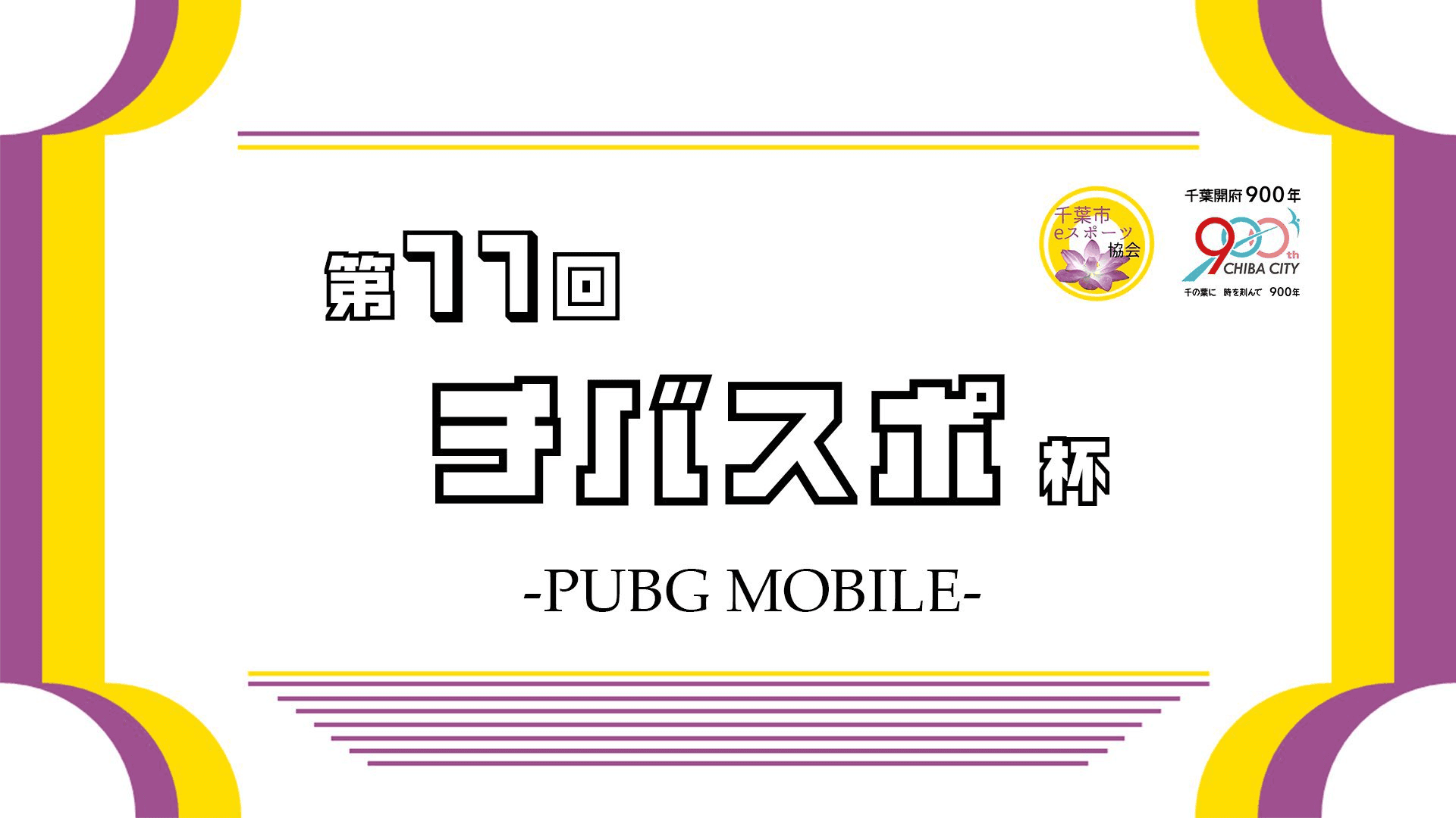 第11回チバスポ杯｜千葉市eスポーツ協会杯
