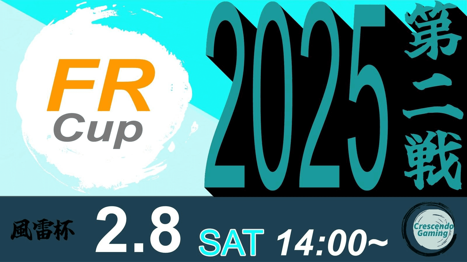 スト6 風雷杯 Fu-Rai-Cup 2025 第二戦