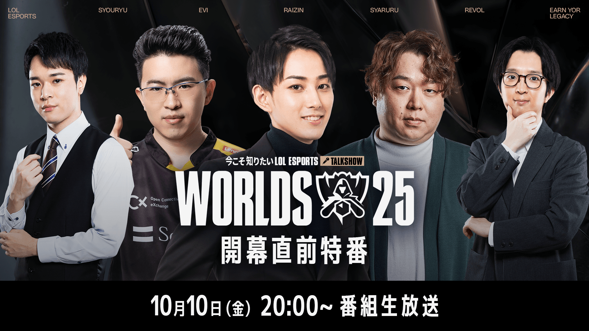 今こそ知りたい「LOL ESPORTS」トークショー　WORLDS 2025　開幕直前特番