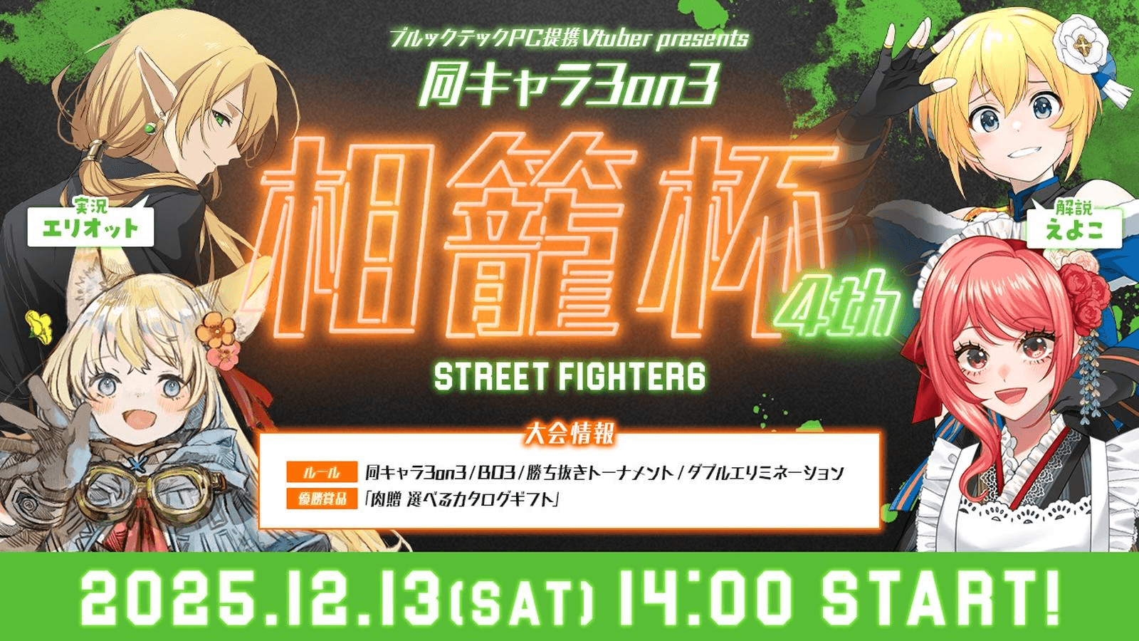 スト6 第4回 「相籠杯」 同キャラ3on3