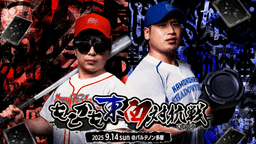 もこかも東西対抗戦 -夏の陣-