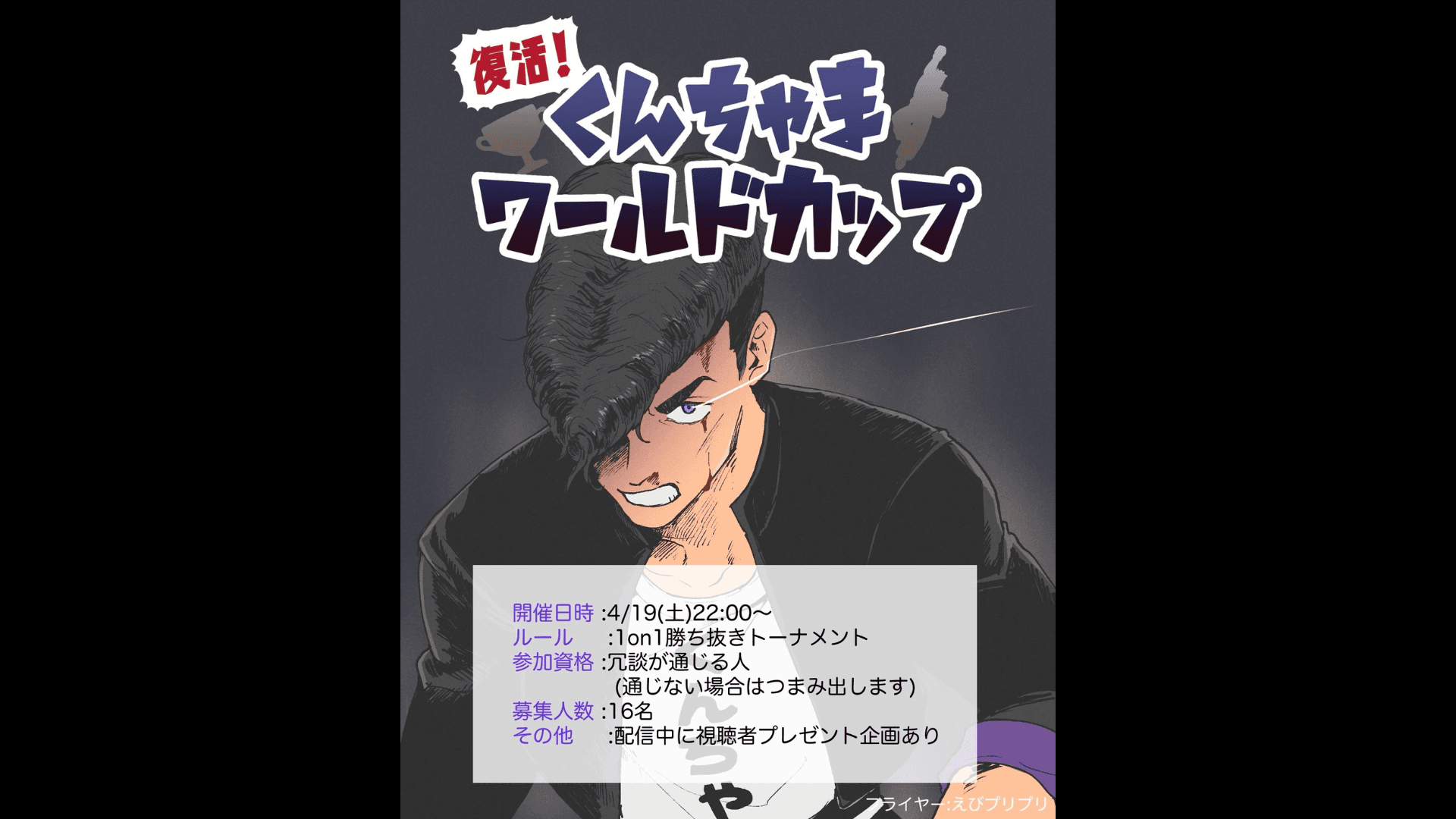 くんちゃまワールドカップ
