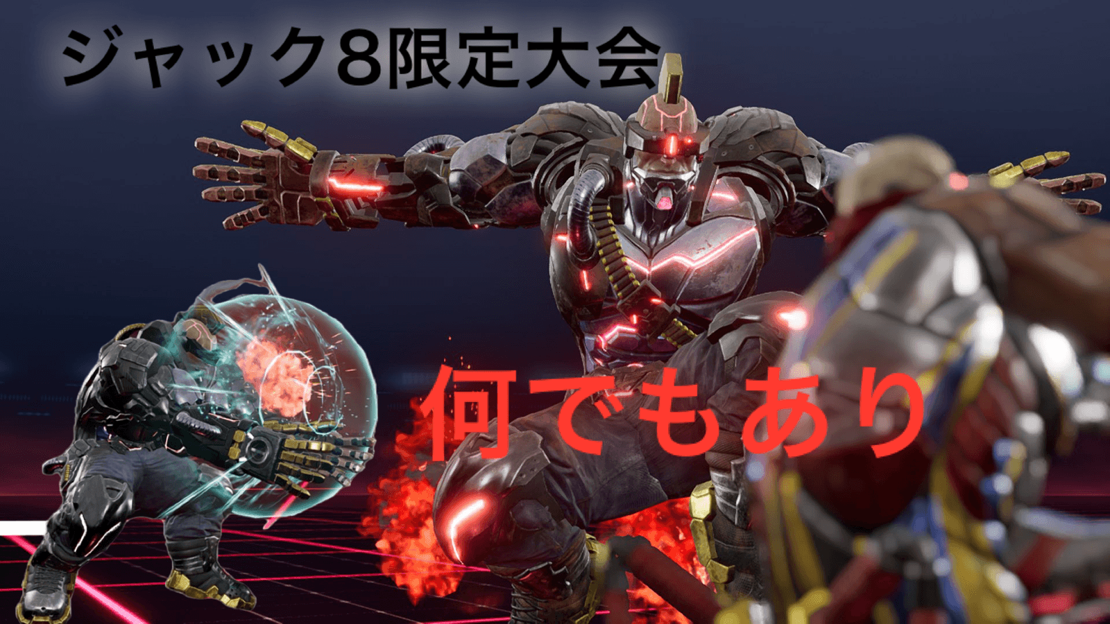 鉄拳８　JACK８限定大会