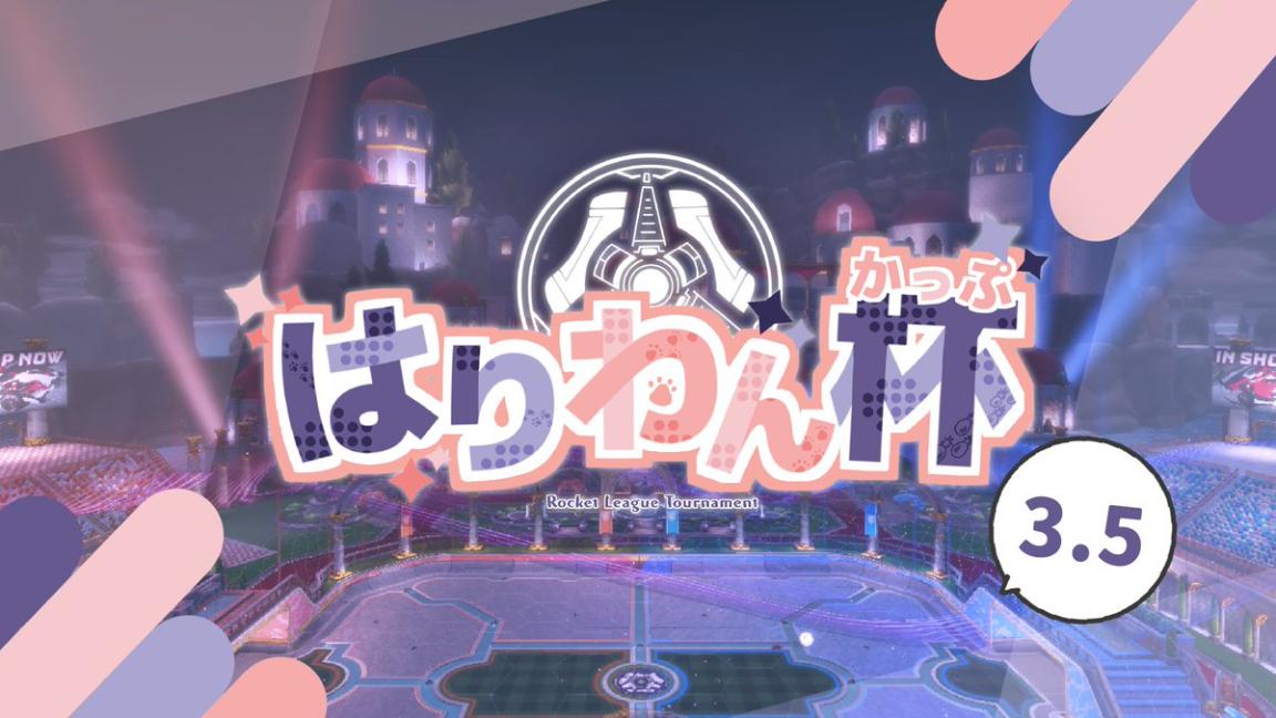 はりわんかっぷ 第3.5回