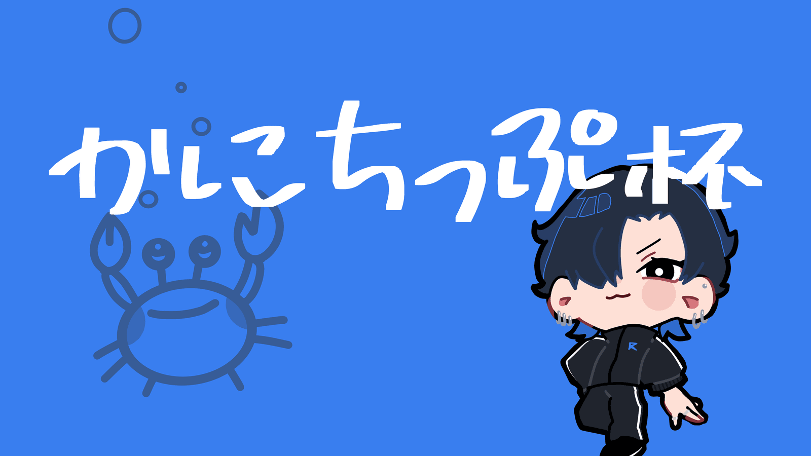 かにちっぷ杯
