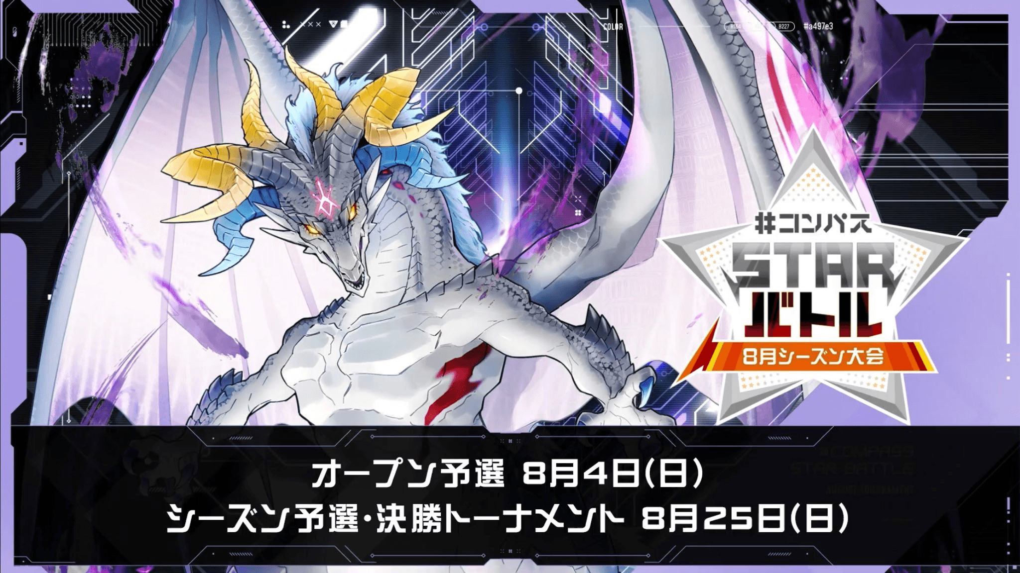  #コンパス STARバトル 8月シーズン大会