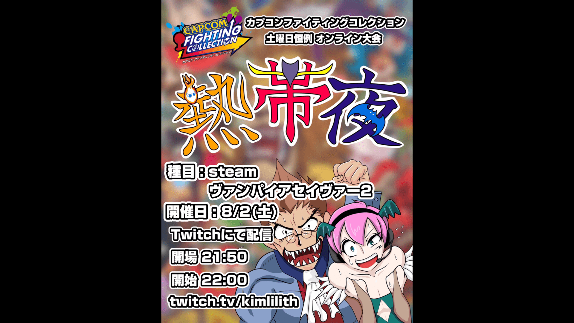 土曜恒例 カプコンファイティングコレクション オンライン大会『熱帯夜』#146
