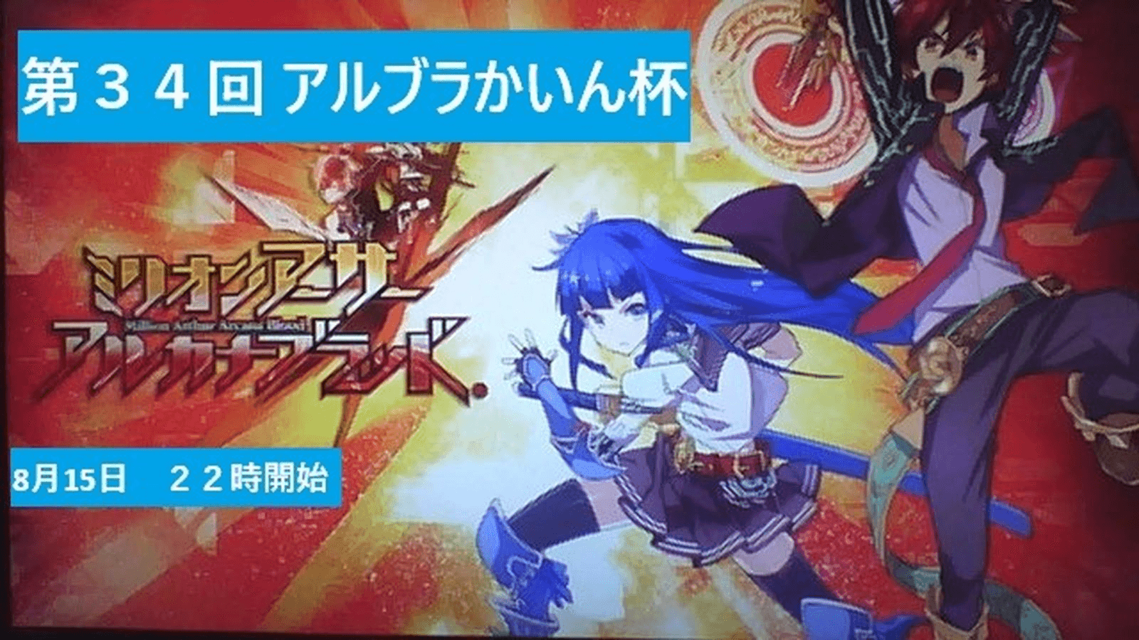 第３４回　アルカナブラッドかいん杯