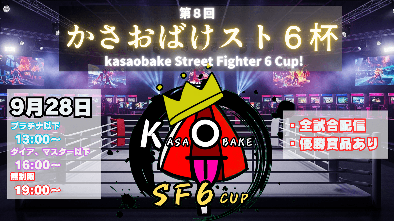 【第８回】かさおばけスト６杯～プラチナ以下の部～