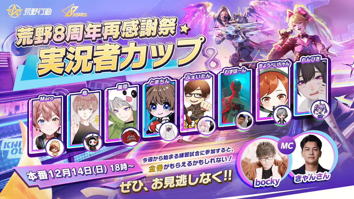 荒野8周年再感謝祭 実況者カップ