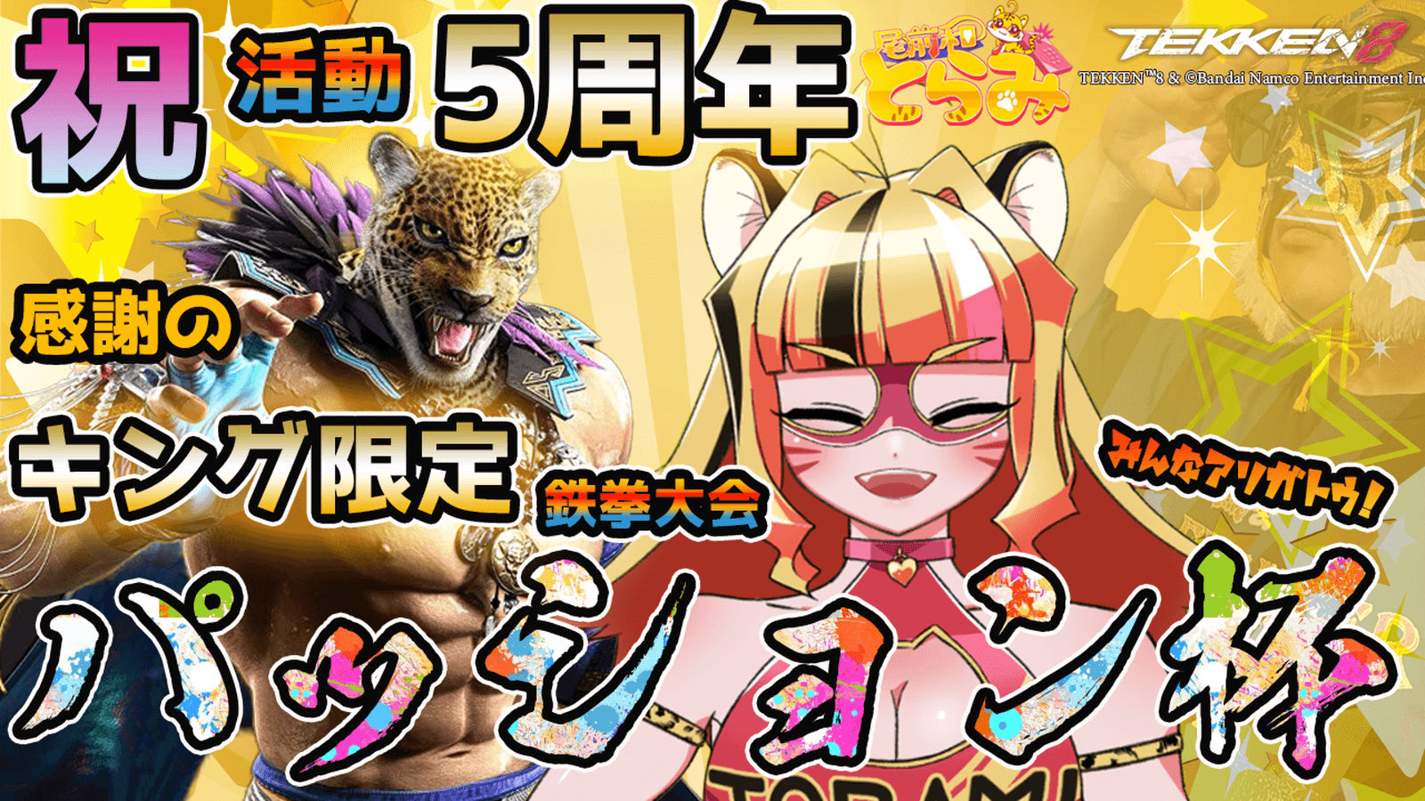 とらみ5周年記念🐯キング限定『パッション杯』