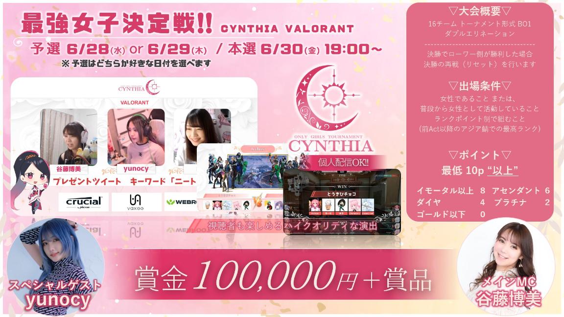 CYNTHIA VALORANT 最強女子決定戦