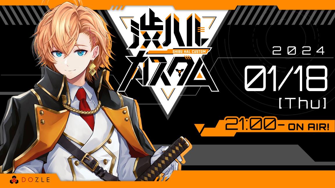 渋ハルカスタム 1月18日(木)開催